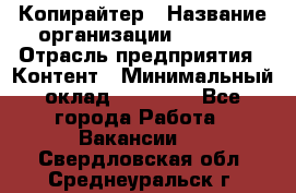 Копирайтер › Название организации ­ Delta › Отрасль предприятия ­ Контент › Минимальный оклад ­ 15 000 - Все города Работа » Вакансии   . Свердловская обл.,Среднеуральск г.